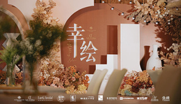 青岛星河湾酒店“幸·绘”婚礼沙龙圆满举行