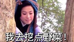 王寶釧抖音挖野菜，挖出了什么？