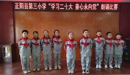 驻马店正阳第三小学举行“学习二十大 童心永向党”朗诵比赛