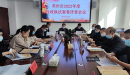 河南邓州市开展行政执法案卷评查 提升行政执法效能