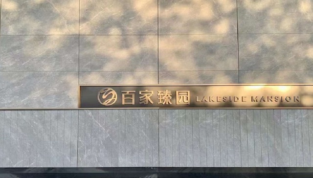 久等了，百家湖高端改善盘来了！