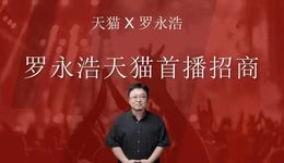 淘寶需要羅永浩