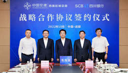 四川银行与中交集团西南区域总部签署战略合作协议