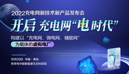 一场不容错过的技术盛宴，特来电“2022充电网新技术新产品发布会”将于明日满电启幕