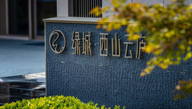 不确定环境下，绿城·西山云庐35亿热销的底气和信心