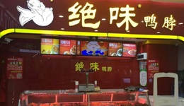 卤味“门店王”绝味食品业绩失速，市值一年蒸发超90亿元