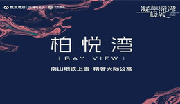 深湾极致 鼎配新作丨柏悦湾媒体品鉴会圆满落幕