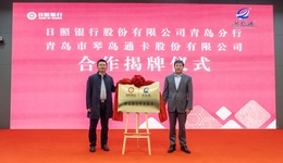 金融惠民新举措：日照银行青岛分行正式牵手青岛琴岛通