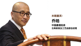 她自在「画堂集萃」 | 对话中国嘉德乔皓：古人的生活与家居