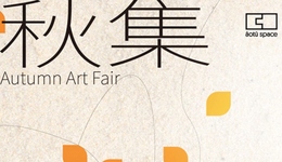 活動(dòng) | 秋集Autumn Art Fair來(lái)襲，Waiting for you