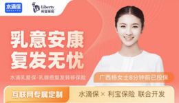 为女性健康构筑防护墙，水滴保上线乳腺癌复发险“水滴乳爱保”