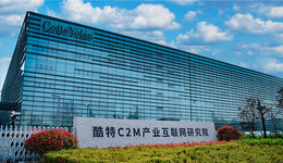 前三季研发投入增长180.41%，酷特智能升格产业互联网服务