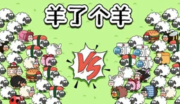 “羊了個羊”吸金10億分紅？烏龍熱搜背后，它們患了老IP依賴癥