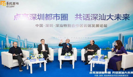 深汕热土 燃动深圳｜ 深圳·深汕特别合作区云端发展论坛圆满落幕