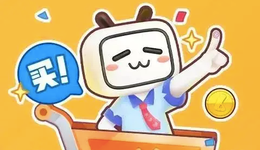 B站“双十一”动起来了