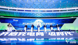 备受瞩目！特来电这场盛会重新定义充电网