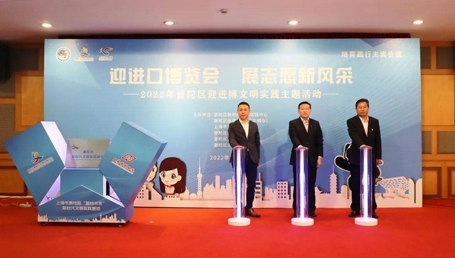 迎进口博览会，展志愿新风采！2022年普陀区迎进博文明实践主题活动举行 