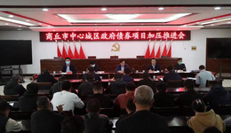 商丘城市管理局召开中心城区城管系统政府债券项目加压推进会