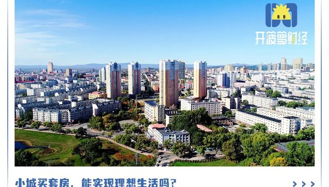 年轻人,鹤岗,买房,生活方式
