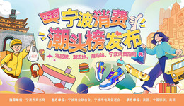 宁波消费“潮头榜”名单正式出炉，搭配的专属消费券11日开抢