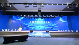 打造与数字经济融合的元宇宙产业集群，2022西部元宇宙大会在成都高新区举办