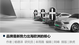 到欧洲去，新势力的新战场