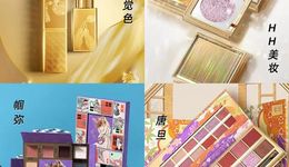 “中国风”小众彩妆为何叫好不叫座？