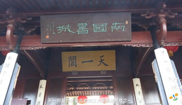 行走港城宁波∣我在天一阁修古籍