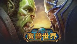 魔兽世界即将关服：老兵不死，只是凋零