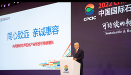 共同推动世界石化产业可持续韧性增长，2022（第十三届）中国国际石油化工大会圆满收官