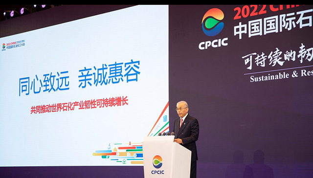 共同推动世界石化产业可持续韧性增长，2022（第十三届）中国国际石油化工大会圆满收官