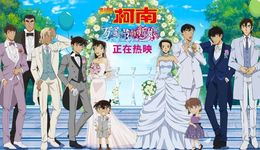 我在柯南剧场版看动作片