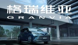 一汽丰田格瑞维亚“免冠”上市，靠什么PK广汽丰田赛那？