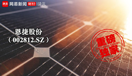 烟草反腐风暴正劲，恩捷股份实控人巨额套现资金去向成谜