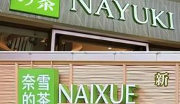 奈雪的茶攤牌：不裝日本品牌了