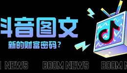 日觀看破百億，有商家漲粉3W，點贊190W，抖音圖文的流量紅利怎么抓？