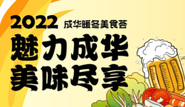 “魅力成华·美味尽享”2022成华暖冬美食荟12月7日19：30准时开播