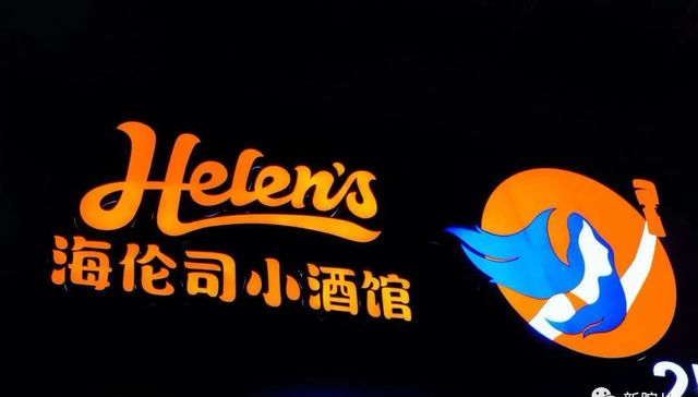 海伦司,酒馆,业绩,连锁店