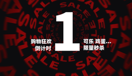 “一元秒殺”還是電商的殺手锏嗎？