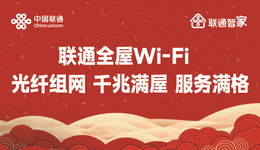 青岛联通：全屋WiFi服务为智慧生活插上“光速翅膀”