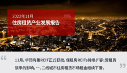 2022年11月住房租赁产业发展报告
