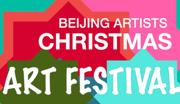 活动｜来C-AF.2022圣诞艺术节挑选礼物吧！