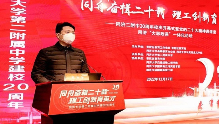 同舟奋楫二十载，理工创新育英才！ 同济二附中20周年校庆开幕式暨党的二十大精神进课堂同济“大思政课”一体化论坛举行
