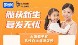 水滴保推出行业首款白血病复发险——“水滴髓无忧”