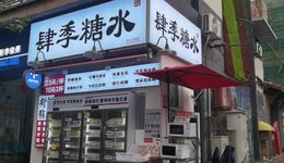 日销千杯，比蜜雪还便宜？成都正流行“5元糖水铺”模式