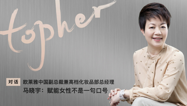 欧莱雅,采访,美妆,马晓宇