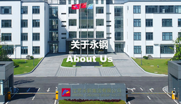 “华夏第一钢村”变阵，永钢集团划转至永卓控股旗下