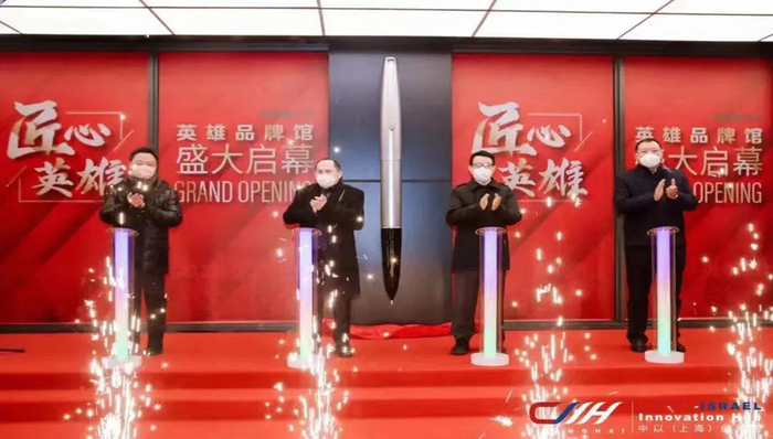 以色列文化之夜在中以（上海）创新园举办，英雄品牌馆正式揭幕→

