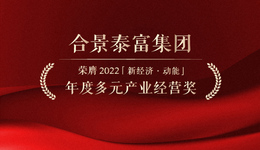 新经济动能榜单 | 合景泰富集团荣膺2022年度多元产业经营奖