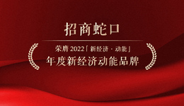 新经济动能榜单 | 招商蛇口荣膺2022年度新经济动能品牌